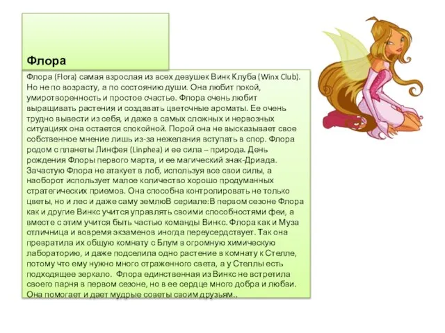 Флора (Flora) самая взрослая из всех девушек Винк Клуба (Winx Club). Но