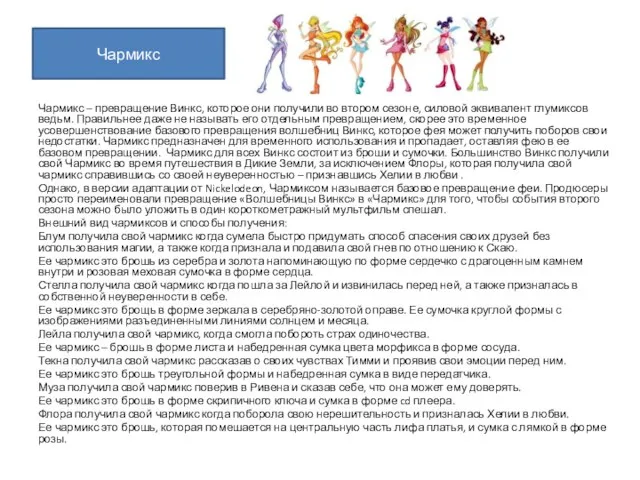 Чармикс – превращение Винкс, которое они получили во втором сезоне, силовой эквивалент