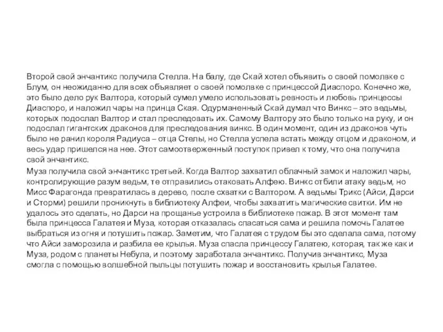 Второй свой энчантикс получила Стелла. На балу, где Скай хотел объявить о