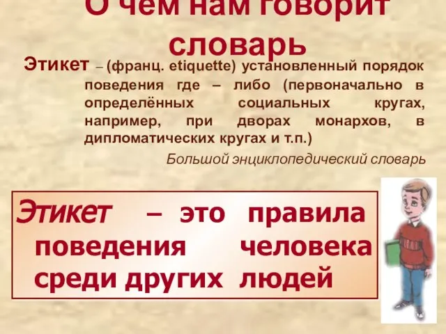 О чём нам говорит словарь Этикет – (франц. etiquette) установленный порядок поведения