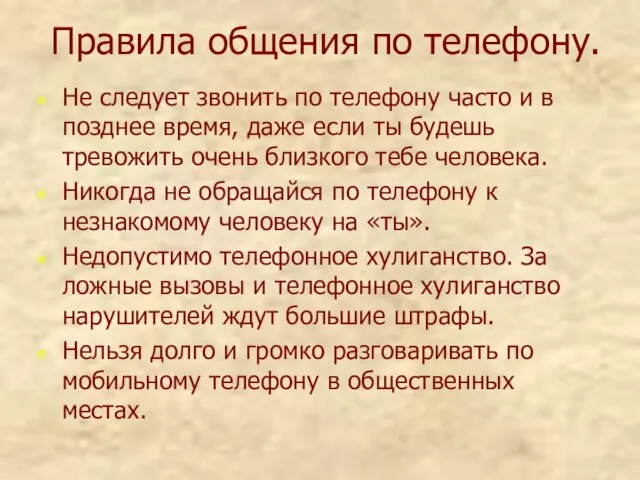 Правила общения по телефону. Не следует звонить по телефону часто и в