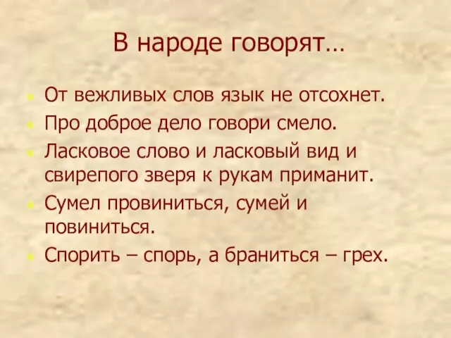 В народе говорят… От вежливых слов язык не отсохнет. Про доброе дело