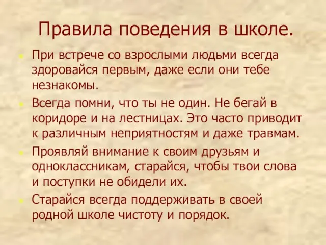 Правила поведения в школе. При встрече со взрослыми людьми всегда здоровайся первым,