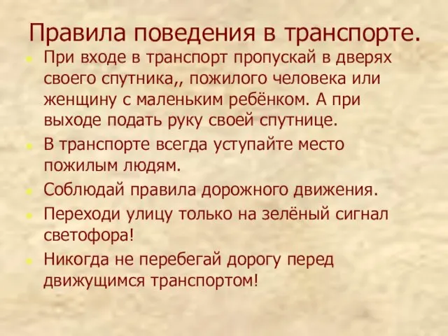 Правила поведения в транспорте. При входе в транспорт пропускай в дверях своего