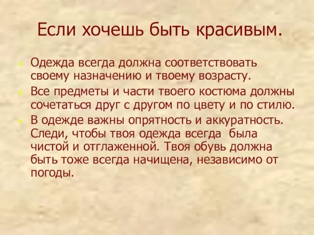 Если хочешь быть красивым. Одежда всегда должна соответствовать своему назначению и твоему