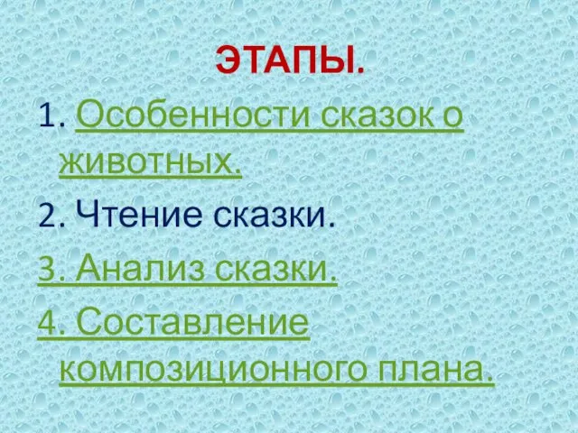 ЭТАПЫ. 1. Особенности сказок о животных. 2. Чтение сказки. 3. Анализ сказки. 4. Составление композиционного плана.