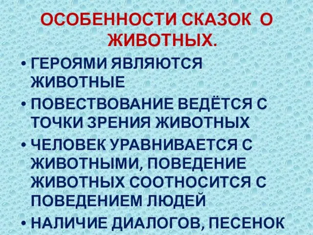 ОСОБЕННОСТИ СКАЗОК О ЖИВОТНЫХ. ГЕРОЯМИ ЯВЛЯЮТСЯ ЖИВОТНЫЕ ПОВЕСТВОВАНИЕ ВЕДЁТСЯ С ТОЧКИ ЗРЕНИЯ