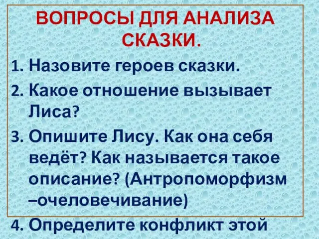 ВОПРОСЫ ДЛЯ АНАЛИЗА СКАЗКИ. 1. Назовите героев сказки. 2. Какое отношение вызывает