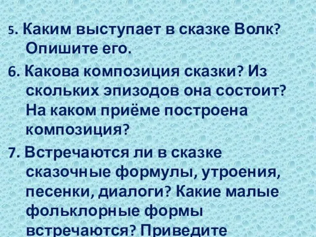 5. Каким выступает в сказке Волк? Опишите его. 6. Какова композиция сказки?