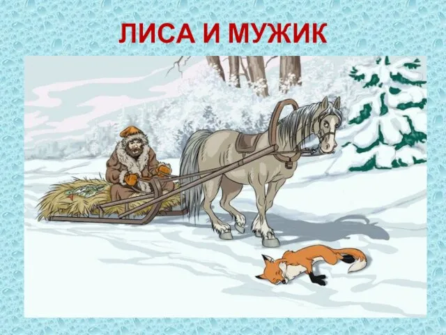 ЛИСА И МУЖИК