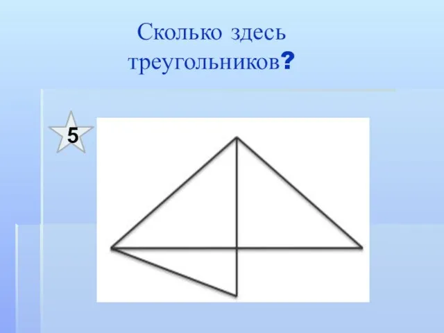 Сколько здесь треугольников? 5