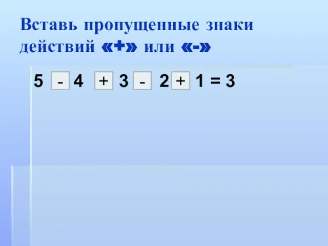 Вставь пропущенные знаки действий «+» или «-» 5 4 3 2 1