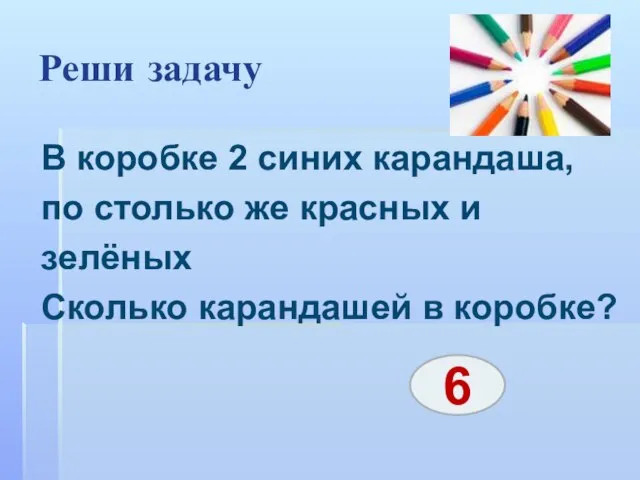 Реши задачу В коробке 2 синих карандаша, по столько же красных и