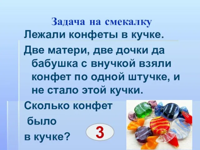 Задача на смекалку Лежали конфеты в кучке. Две матери, две дочки да