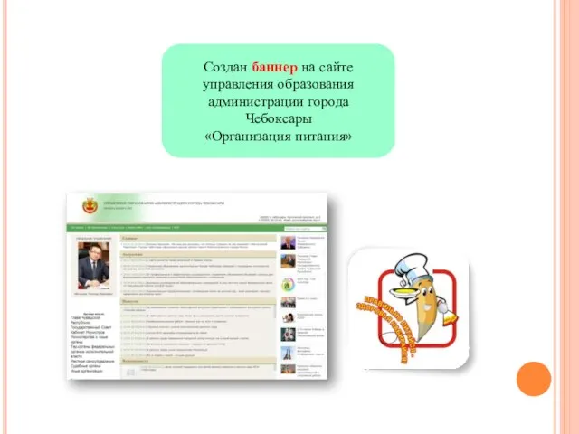 Создан баннер на сайте управления образования администрации города Чебоксары «Организация питания»