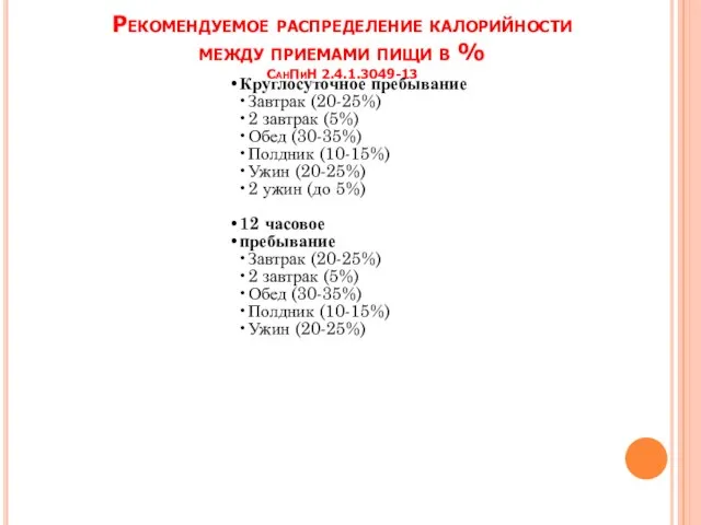 Рекомендуемое распределение калорийности между приемами пищи в % СанПиН 2.4.1.3049-13