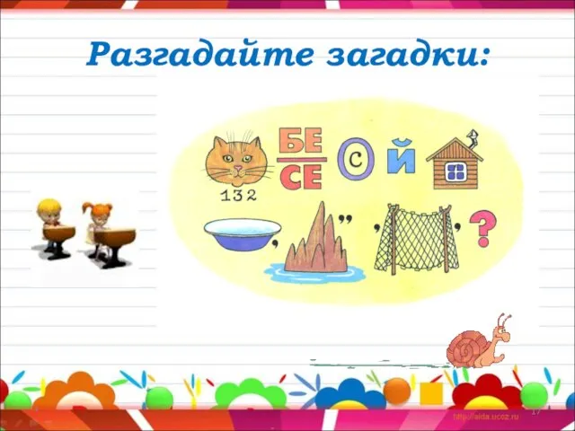 Разгадайте загадки: * Кто на себе свой дом таскает?