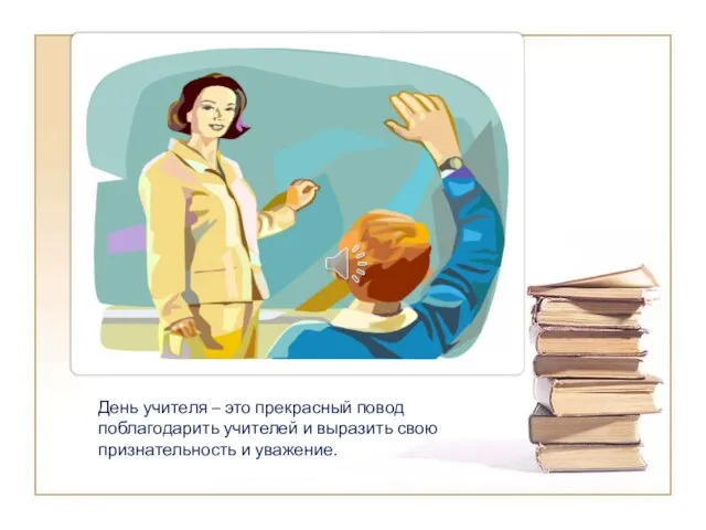 День учителя – это прекрасный повод поблагодарить учителей и выразить свою признательность и уважение.