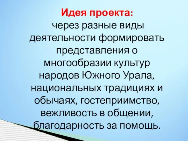 Идея проекта: через разные виды деятельности формировать представления о многообразии культур народов