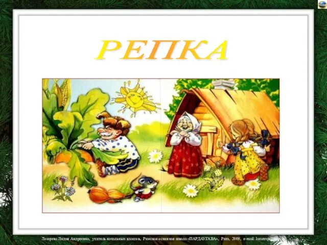 РЕПКА