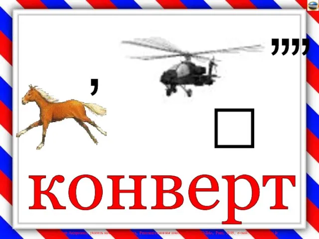 конверт 