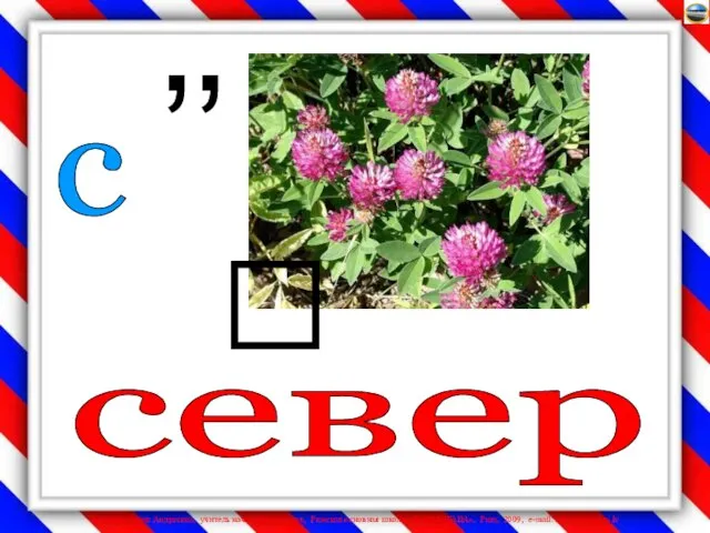 с , , север 