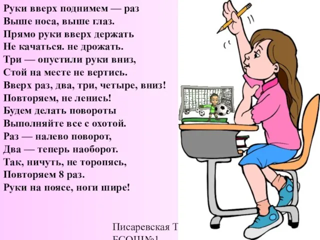 Писаревская Т.П.БСОШ№1 Руки вверх поднимем — раз Выше носа, выше глаз. Прямо