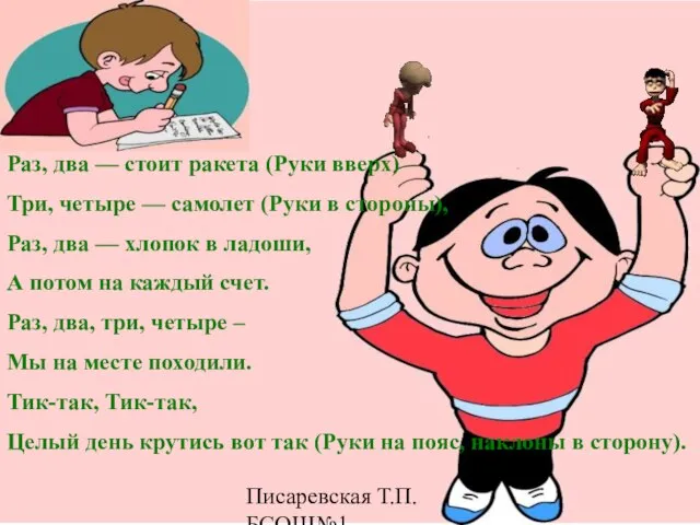 Писаревская Т.П.БСОШ№1 Раз, два — стоит ракета (Руки вверх) Три, четыре —