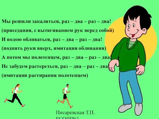 Писаревская Т.П.БСОШ№1 Мы решили закаляться, раз – два – раз – два!