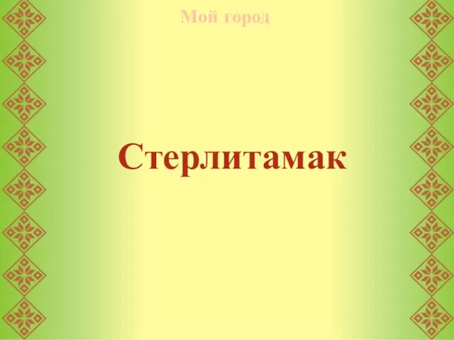 Стерлитамак Мой город