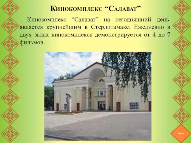 Кинокомплекс “Салават” Кинокомплекс “Салават” на сегодняшний день является крупнейшим в Стерлитамаке. Ежедневно