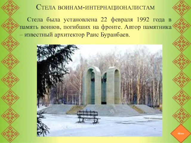 Стела воинам-интернационалистам Стела была установлена 22 февраля 1992 года в память воинов,