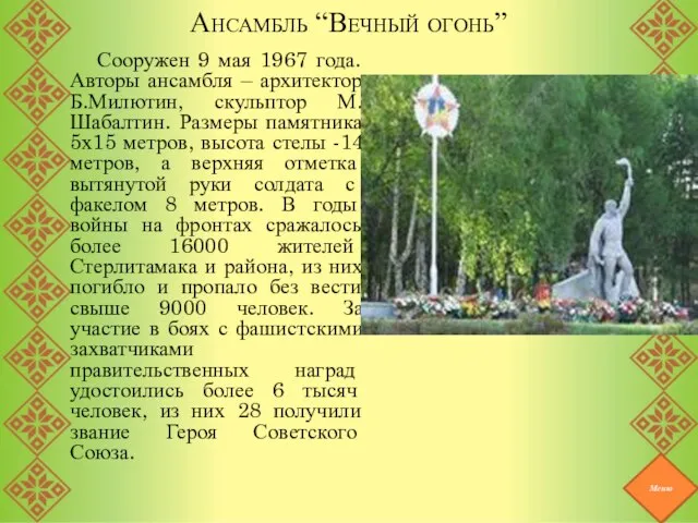 Ансамбль “Вечный огонь” Сооружен 9 мая 1967 года. Авторы ансамбля – архитектор