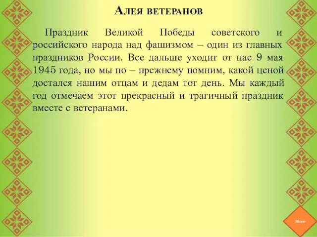 Алея ветеранов Праздник Великой Победы советского и российского народа над фашизмом –