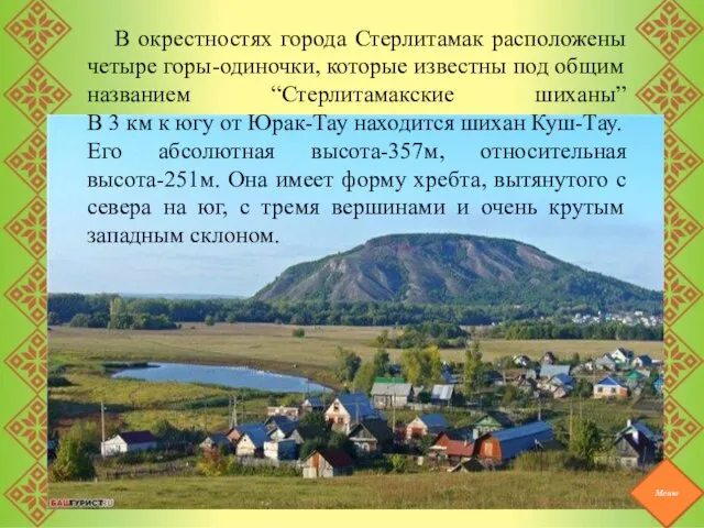 Меню В окрестностях города Стерлитамак расположены четыре горы-одиночки, которые известны под общим