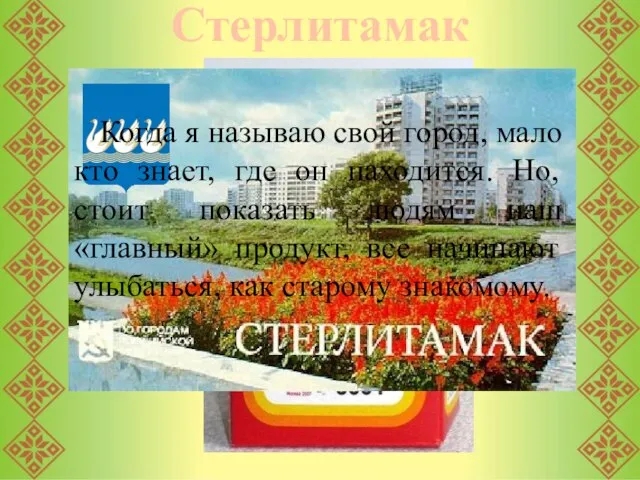 Стерлитамак Когда я называю свой город, мало кто знает, где он находится.