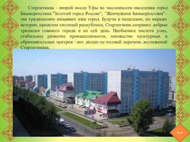 Стерлитамак - второй после Уфы по численности населения город Башкортостана.”Золотой город России”,