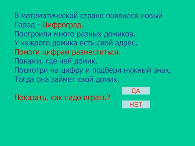 В математической стране появился новый Город - Цифроград. Построили много разных домиков.