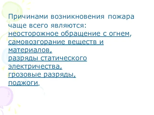 Причинами возникновения пожара чаще всего являются: неосторожное обращение с огнем, самовозгорание веществ