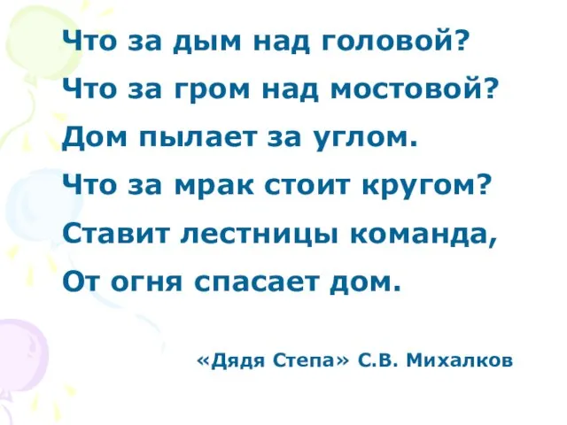 Что за дым над головой? Что за гром над мостовой? Дом пылает