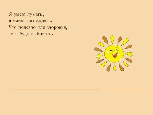 Я умею думать, я умею рассуждать. Что полезно для здоровья, то и буду выбирать.