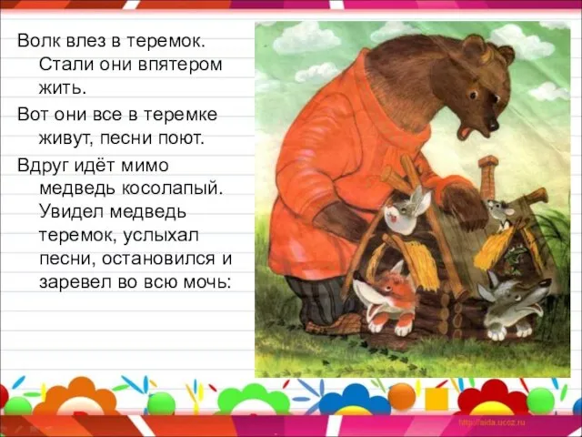 Волк влез в теремок. Стали они впятером жить. Вот они все в