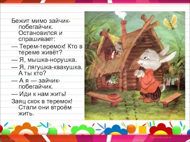 Бежит мимо зайчик-побегайчик. Остановился и спрашивает: — Терем-теремок! Кто в тереме живёт?