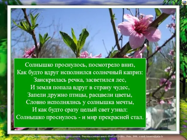 Солнышко проснулось, посмотрело вниз, Как будто вдруг исполнился солнечный каприз: Заискрилась речка,