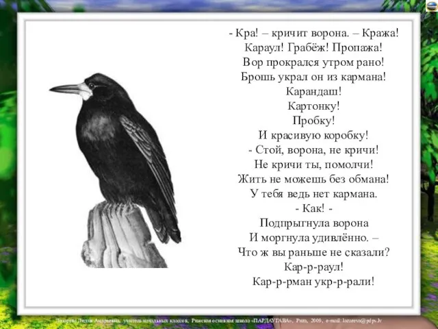 - Кра! – кричит ворона. – Кража! Караул! Грабёж! Пропажа! Вор прокрался