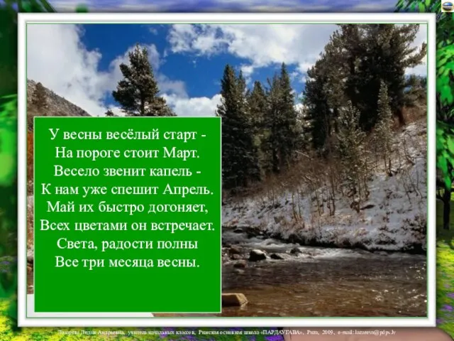 У весны весёлый старт - На пороге стоит Март. Весело звенит капель