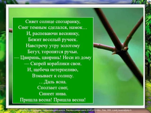 Сияет солнце спозаранку, Снег темным сделался, намок… И, распеваючи веснянку, Бежит веселый