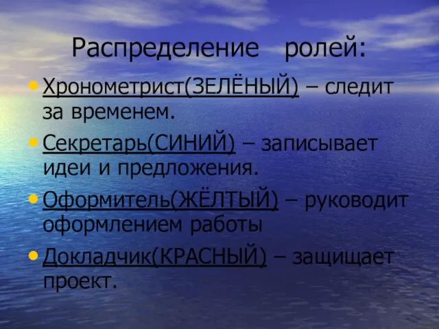 Распределение ролей: Хронометрист(ЗЕЛЁНЫЙ) – следит за временем. Секретарь(СИНИЙ) – записывает идеи и