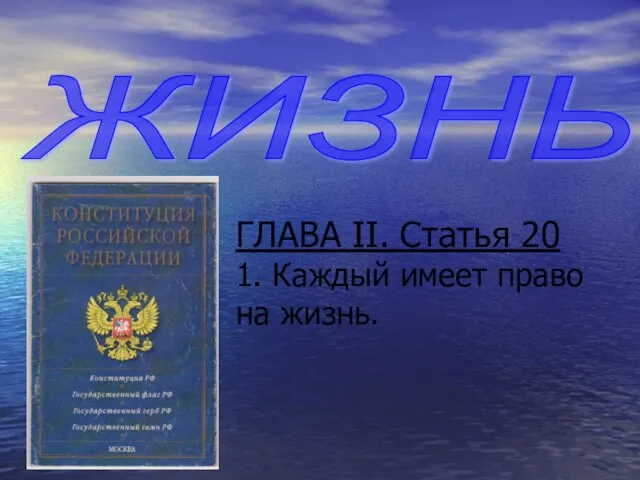 ГЛАВА II. Статья 20 1. Каждый имеет право на жизнь. ЖИЗНЬ