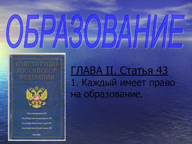 ГЛАВА II. Статья 43 1. Каждый имеет право на образование. ОБРАЗОВАНИЕ